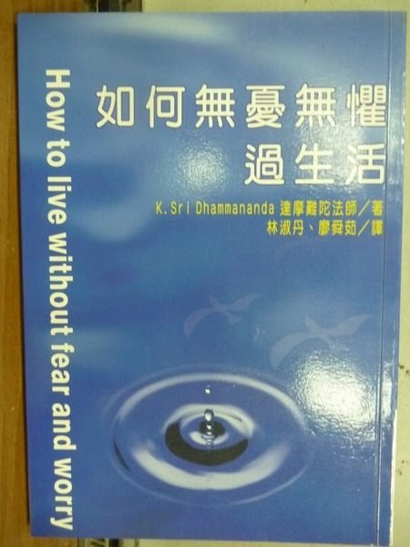 【書寶二手書T6／宗教_IRH】如何無慮無懼過生活_達摩難陀法師