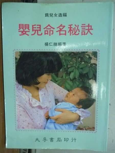 【書寶二手書T9／命理_IRO】嬰兒命名秘訣_楊仁祺