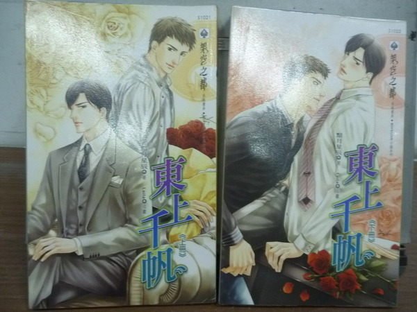 【書寶二手書T6／言情小說_IRY】東上千帆_上下合售_黯月星辰