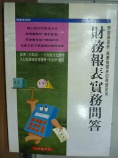 【書寶二手書T8/財經企管_IRR】財務報表實務問答_石島洋一 【書寶二手書T8/財經企管_IRR】財務報表實務問答_石島洋一