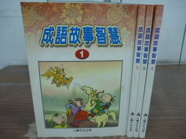 【書寶二手書T3／少年童書_IRR】成語故事智慧_4本合售_黃淑慧