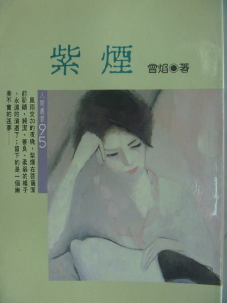 【書寶二手書T9／一般小說_MRI】紫煙_曾焰