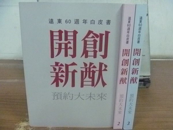 【書寶二手書T4／財經企管_HKV】遠東60週年白皮書-開創新猷 預約大未來_1~3冊合售