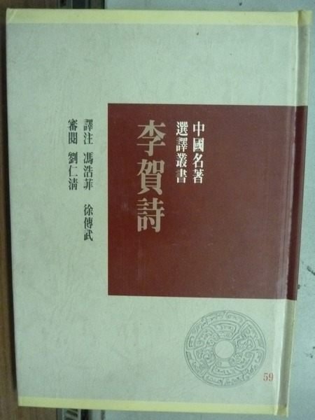 【書寶二手書T2／文學_IQQ】中國名著選譯叢書-李賀詩_譯注:馮浩菲