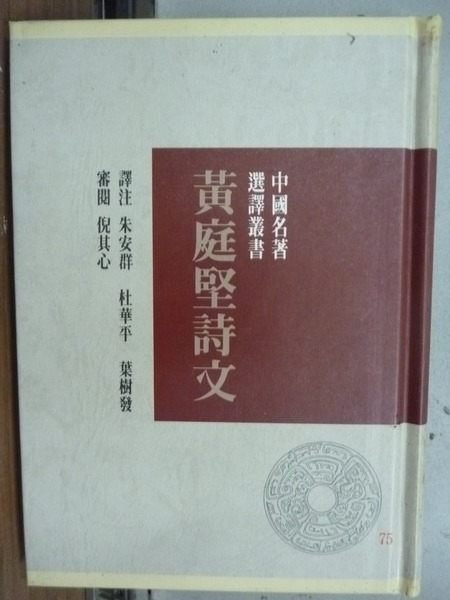 【書寶二手書T2／文學_IQQ】中國名著選譯叢書-黃庭堅詩文_譯注:朱安群