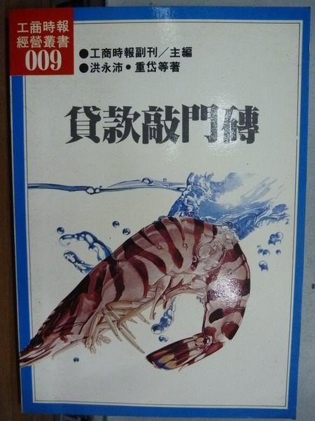 【書寶二手書T9／財經企管_IQY】貸款敲門磚_洪永沛等