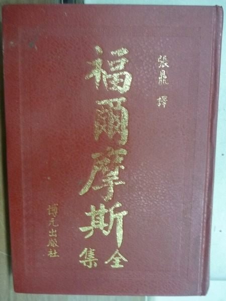 【書寶二手書T2／一般小說_HIM】福爾摩斯全集_張鼎