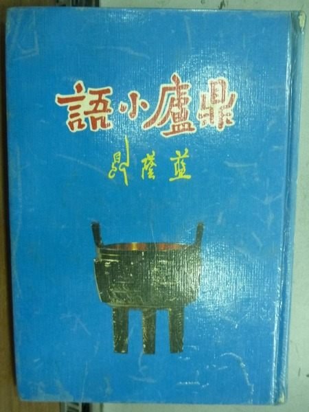 【書寶二手書T8／短篇_HIL】鼎廬小語_藍蔭鼎