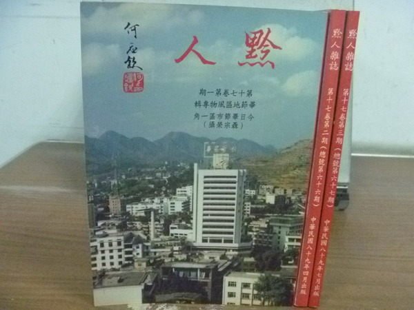 【書寶二手書T2/雜誌期刊_HJJ】黔人雜誌_第十七卷第1~3期_3本合售_畢節地區風物等