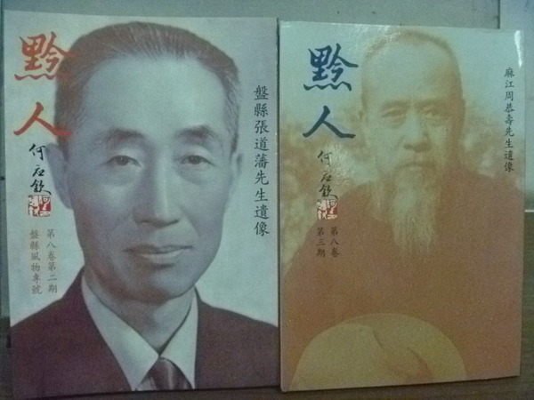 【書寶二手書T4/雜誌期刊_HJJ】黔人季刊_第八卷第2&3期_2本合售_張道藩先生遺像等