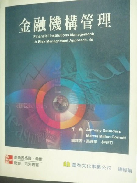 【書寶二手書T4／大學商學_YGV】金融機構管理4/e_Anthony Saunders