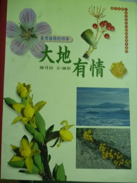 【書寶二手書T4／動植物_QEA】大地有情:臺灣植物的四季_陳月霞