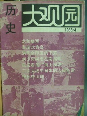 【書寶二手書T8/雜誌期刊_QCI】歷史大觀園_1988/4_簡體字