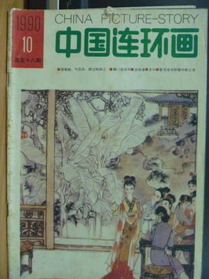 【書寶二手書T3/雜誌期刊_QCI】中國連環畫_1990/10_簡體字