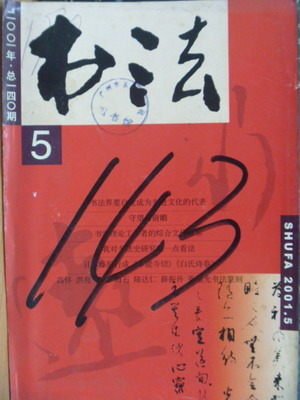 【書寶二手書T7／藝術_QCI】書法_2001/5_簡體字