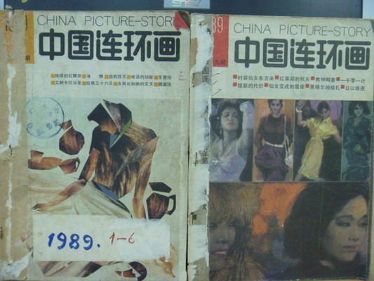 【書寶二手書T5/雜誌期刊_QCI】中國連環畫_1989/1.9_簡體字_兩冊合售