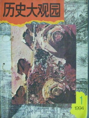 【書寶二手書T2/雜誌期刊_QCI】歷史大觀園_1994/1_簡體字