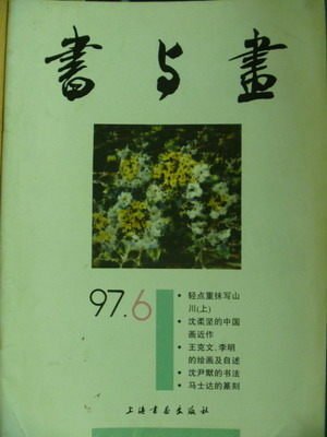 【書寶二手書T5／雜誌期刊_QCE】書與畫_1997/6_簡體字