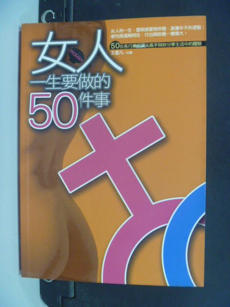 【書寶二手書T2／財經企管_OTR】女人一生要做的50件事_王星凡主編