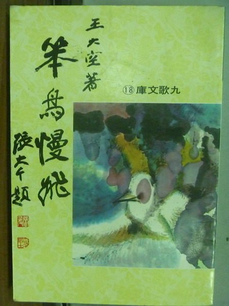 【書寶二手書T6／心靈成長_OMM】笨鳥慢飛_王大空