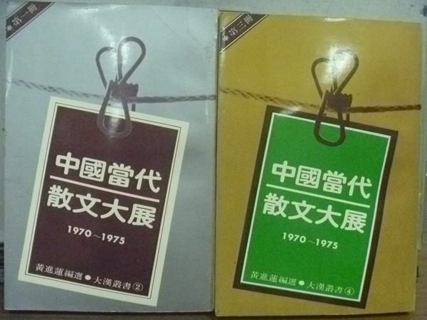 【書寶二手書T9／短篇_HJK】中國當代散文大展_2本合售_黃進蓮