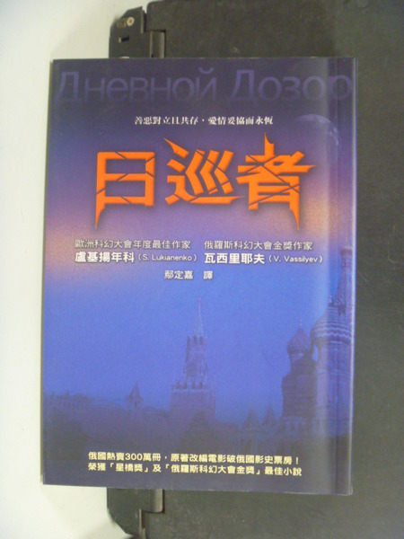 【書寶二手書T6／一般小說_OBH】日巡者_原價300_盧基揚年科，瓦西里耶夫