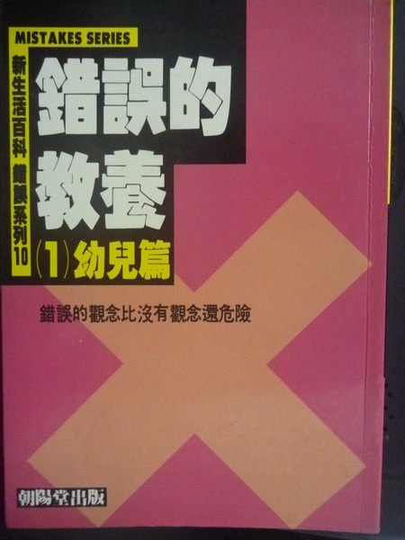 【書寶二手書T7／親子_GIG】錯誤的教養(1)幼兒篇_蔡慧如