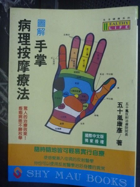 【書寶二手書T9／養生_GIK】圖解手掌病理按摩療法_五十嵐康彥