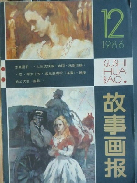 【書寶二手書T9／雜誌期刊_QBM】故事畫報_1986/12_大總統軼事等