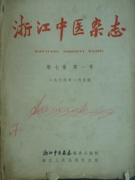 【書寶二手書T5／古書善本_QBQ】浙江中醫雜誌_第七卷 第一號_民53年