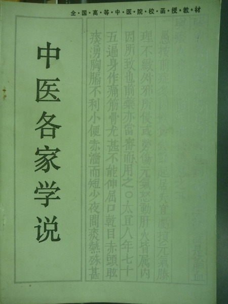 【書寶二手書T8／大學理工醫_QBR】中醫名家學說_簡體字_1991年