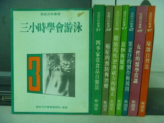 【書寶二手書T6/百科全書_XFK】家庭百科叢書_28~49期間_8本合售_瑜珈自習法等