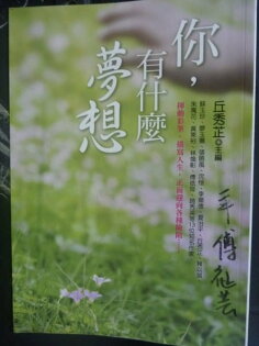 【書寶二手書T7/勵志_GHL】你,有什麼夢想_丘秀芷 【書寶二手書T7/勵志_GHL】你,有什麼夢想_丘秀芷