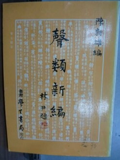 【書寶二手書T6/語言學習_HFC】聲類新編_陳新雄