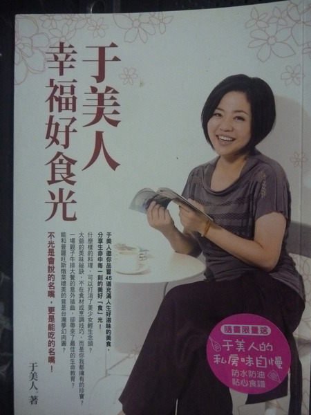 【書寶二手書T3／餐飲_GHJ】於美人幸福好食光_於美人