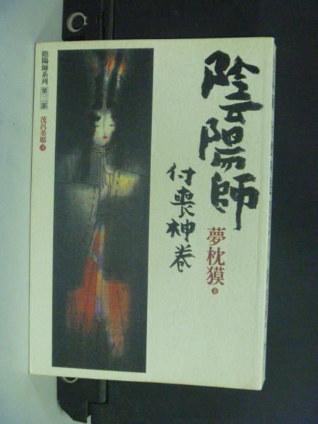 【書寶二手書T3／一般小說_OBK】陰陽師: 付喪神卷_夢枕?, 茂呂美耶