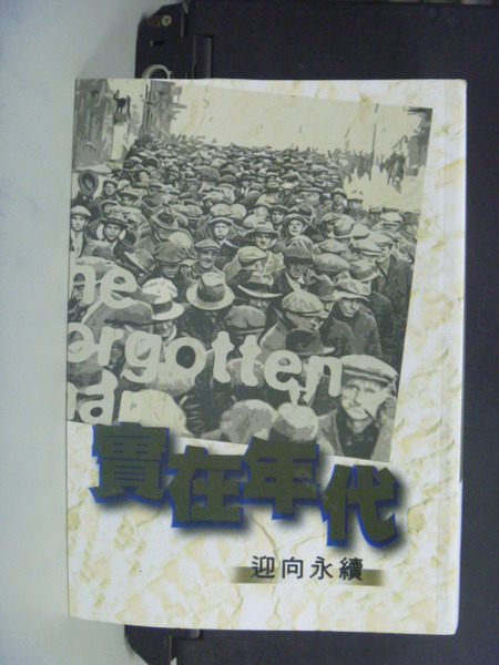 【書寶二手書T4／社會_OCL】實在年代：迎向永續_原價450_餘範英、黃榮村...等