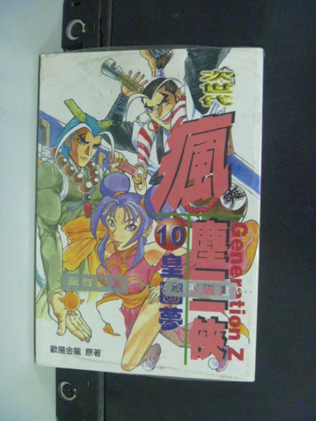 【書寶二手書T5／武俠小說_OCD】瘋塵三俠10_皇圖夢_歐陽金龍_未拆封