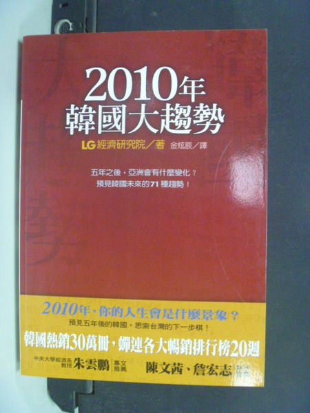 【書寶二手書T4／社會_OCT】2010年韓國人趨勢_原價350元_LG經濟研究