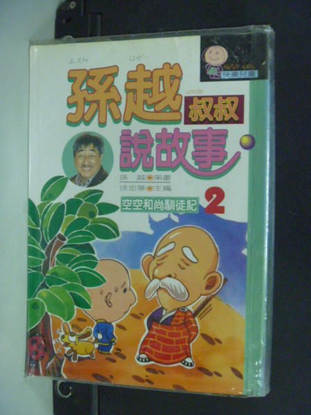 【書寶二手書T4／兒童文學_OBP】孫越叔叔說故事－空空和尚馴徒記