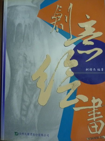 【書寶二手書T7／大學藝術傳播_PEZ】創意繪畫_柯燈杰