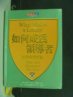 【書寶二手書T3/財經企管_ODF】如何成為領導者_湯馬斯?戴文波特等/著 , 吳佩玲 【書寶二手書T3/財經企管_ODF】如何成為領導者_湯馬斯?戴文波特等/著 , 吳佩玲