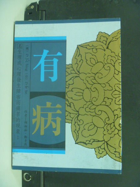 【書寶二手書T7／宗教_ODG】有病_胡湘茹 / 鄭幸燕