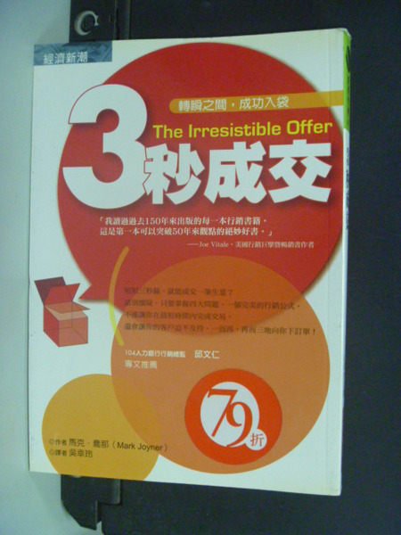 【書寶二手書T6／行銷_ODI】三秒成交_吳幸玲, 馬克.喬