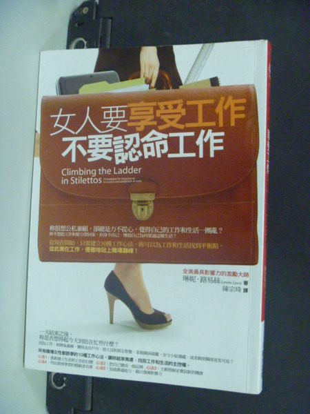 【書寶二手書T8／財經企管_ODD】女人要享受工作，不要認命工作_琳妮?路易
