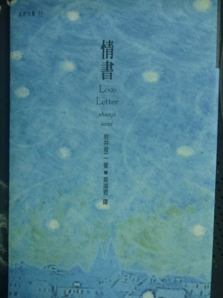 【書寶二手書T4／一般小說_GHU】情書_岩井俊二