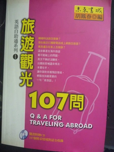 【書寶二手書T5／語言學習_GHW】旅遊觀光107問_胡鳳春