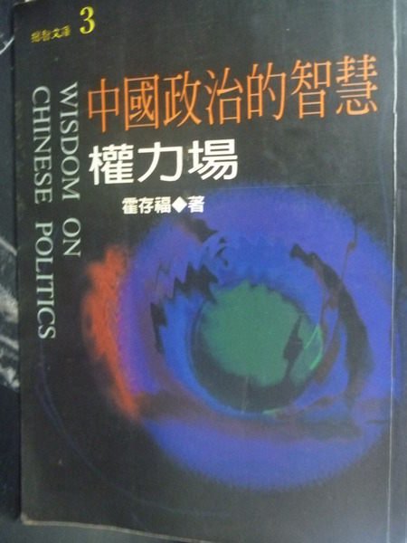 【書寶二手書T8／政治_GIB】權力場－中國政治的智慧_霍存福