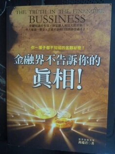 【書寶二手書T2/財經企管_GHT】金融界不告訴你的真相_萬瑞君 【書寶二手書T2/財經企管_GHT】金融界不告訴你的真相_萬瑞君