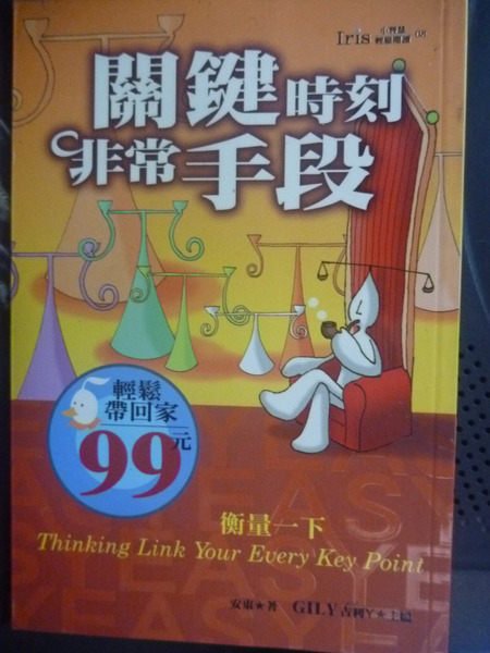 【書寶二手書T5／財經企管_GHO】關鍵時刻非常手段_安東